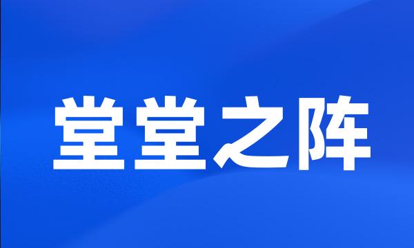 堂堂之阵