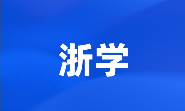 浙学