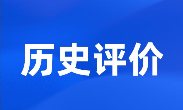 历史评价