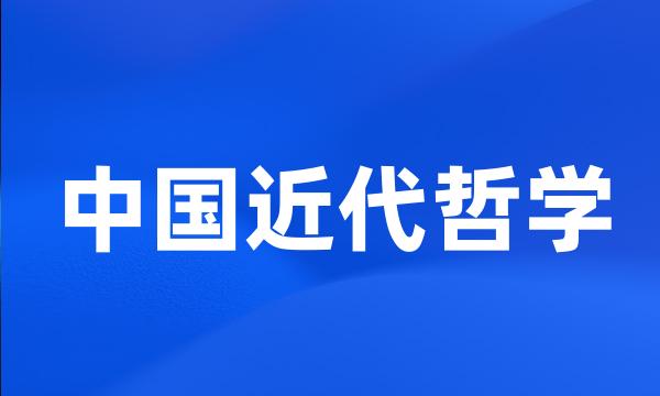 中国近代哲学