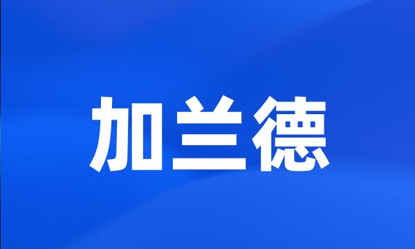 加兰德