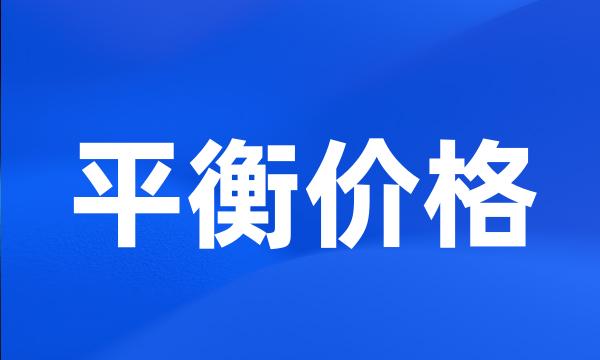 平衡价格