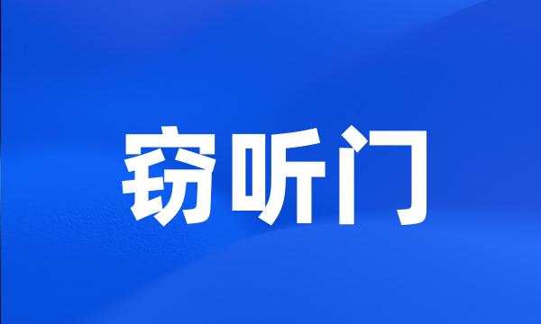 窃听门