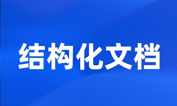 结构化文档