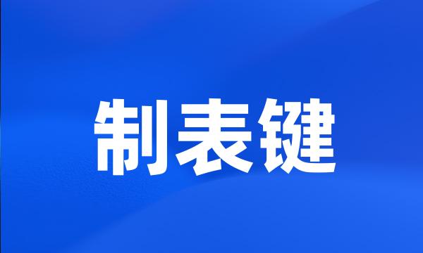 制表键