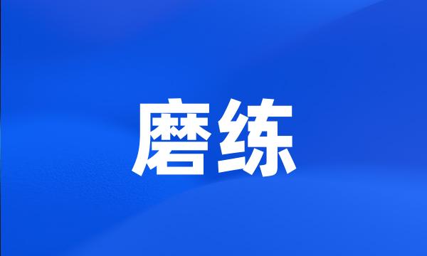 磨练