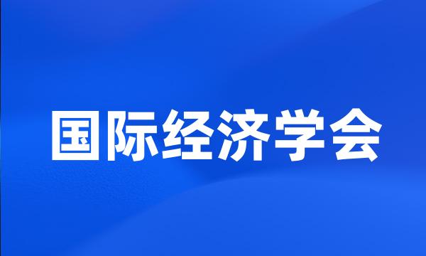 国际经济学会