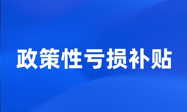 政策性亏损补贴