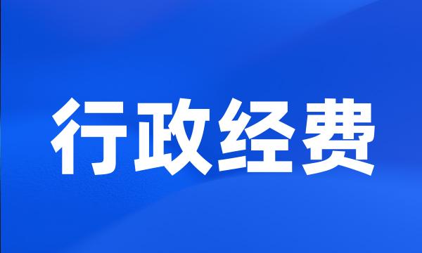 行政经费