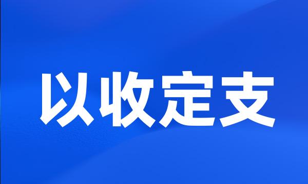 以收定支