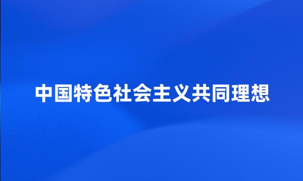 中国特色社会主义共同理想