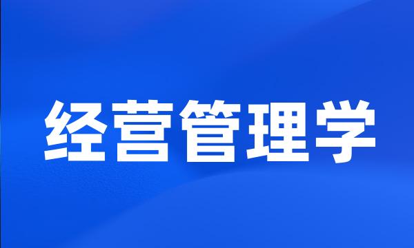 经营管理学