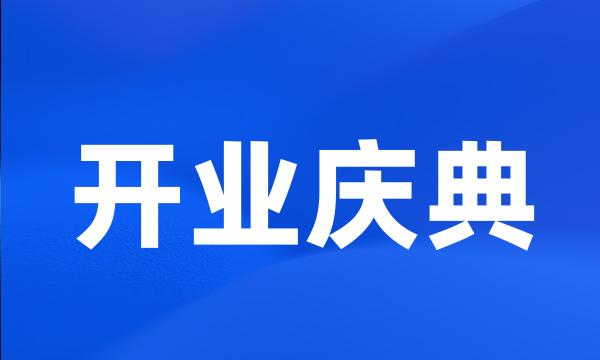 开业庆典