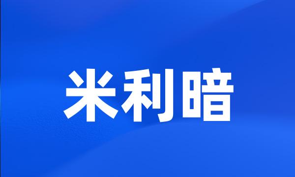 米利暗