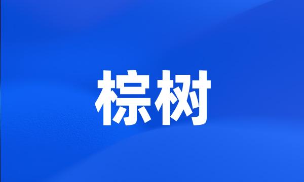 棕树