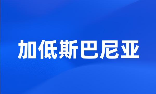 加低斯巴尼亚