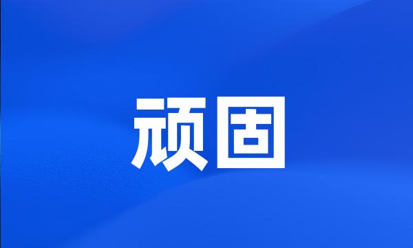 顽固