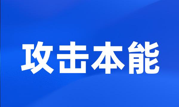 攻击本能