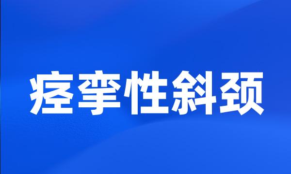 痉挛性斜颈