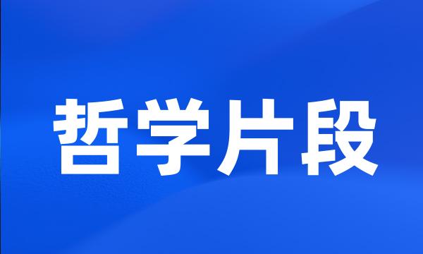 哲学片段