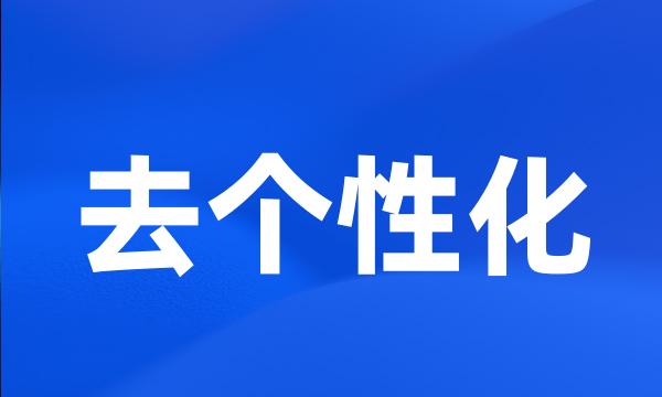 去个性化