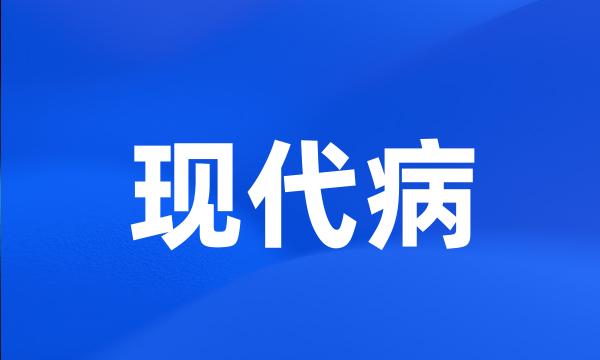 现代病