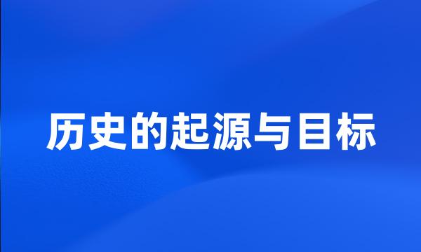 历史的起源与目标