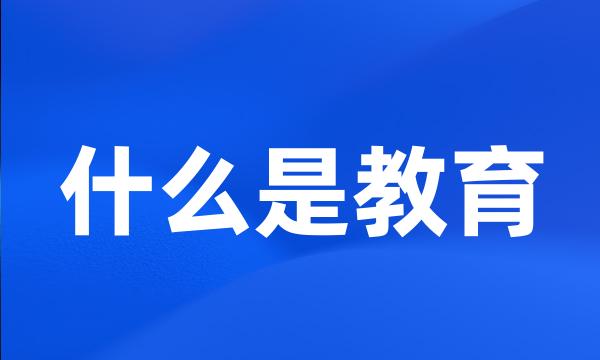 什么是教育