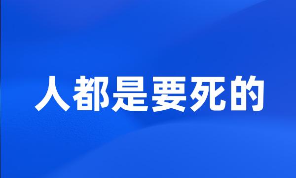 人都是要死的