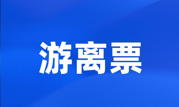 游离票