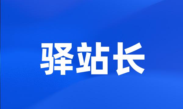 驿站长