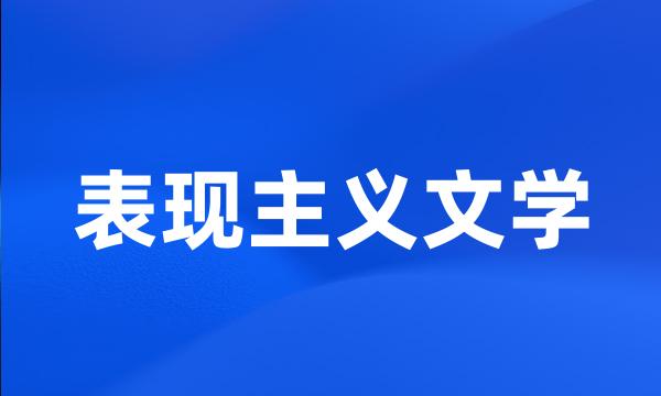 表现主义文学