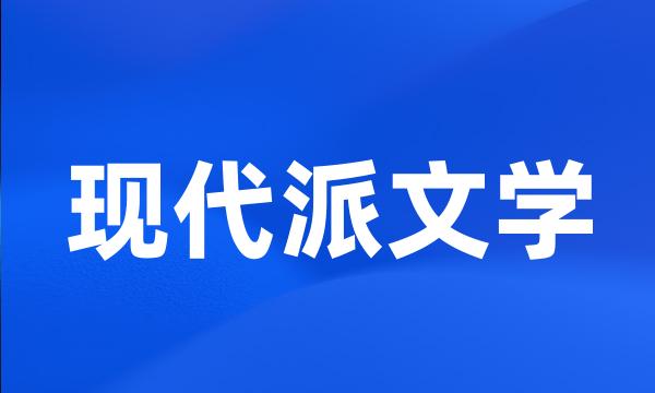 现代派文学