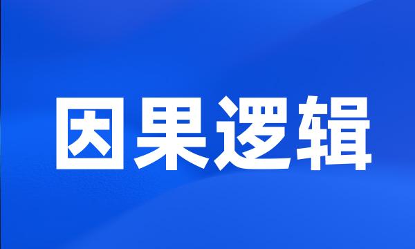 因果逻辑