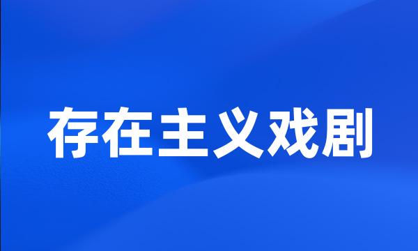 存在主义戏剧