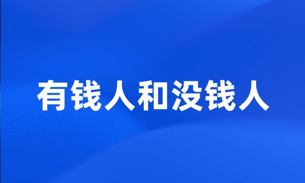 有钱人和没钱人