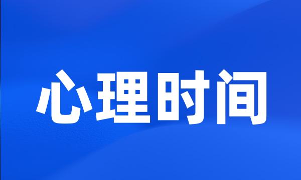 心理时间