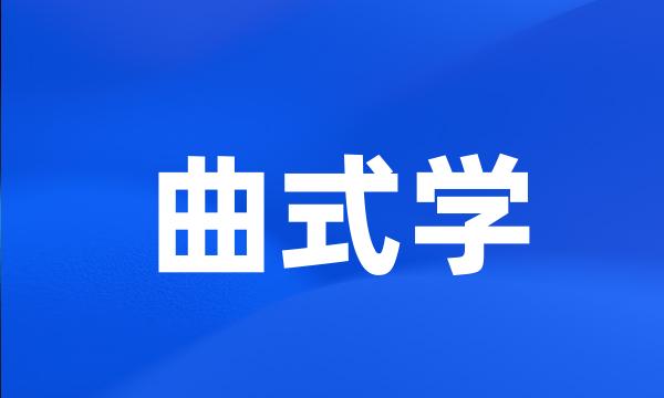 曲式学