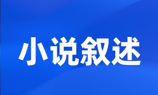 小说叙述