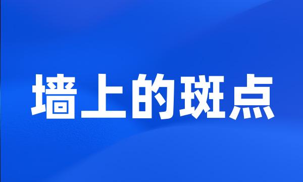 墙上的斑点