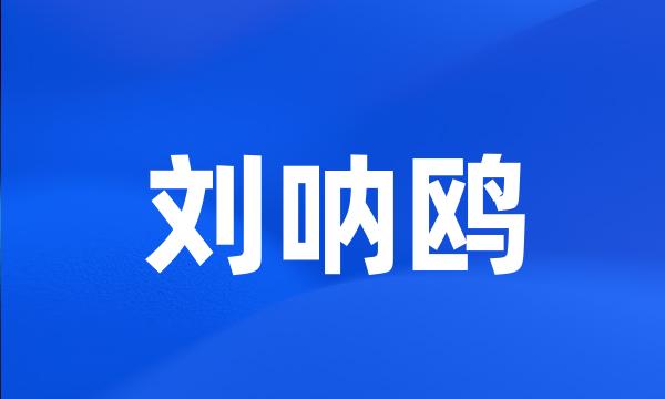 刘呐鸥