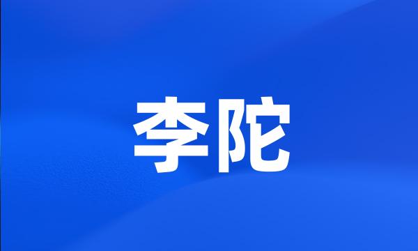 李陀