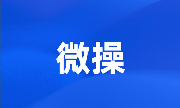 微操