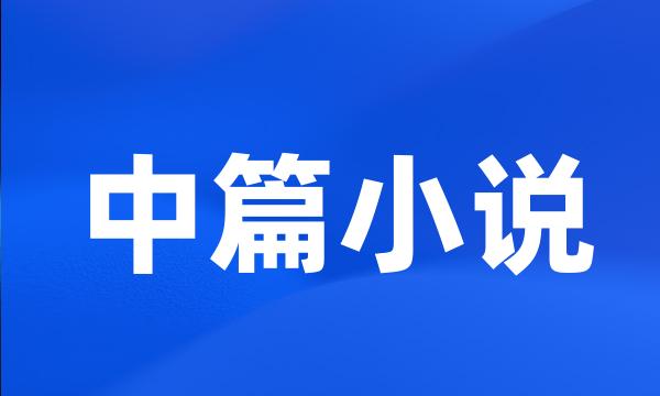 中篇小说