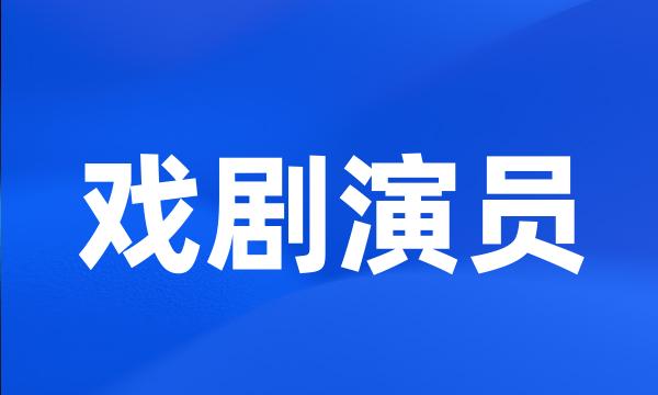 戏剧演员