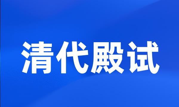 清代殿试