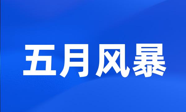 五月风暴