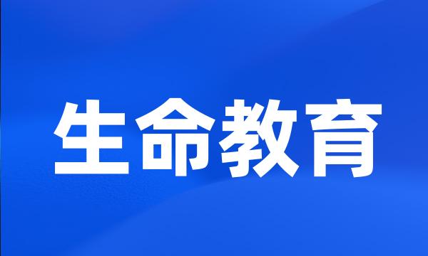 生命教育