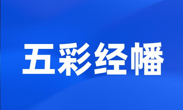 五彩经幡