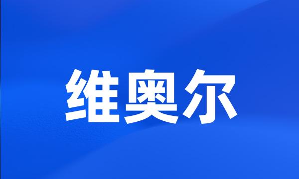 维奥尔